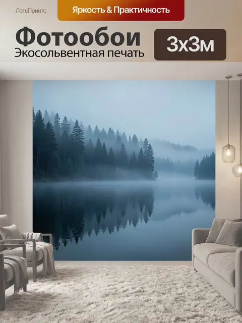 Фотообои Туманный лес у зеркальной воды