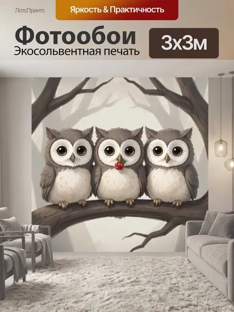 Фотообои Три совенка на ветке