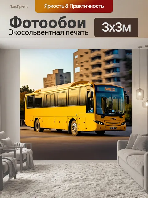Фотообои стильный желтый автобус, запечатленный на фоне городского пейзажа, создающий ощущение энергии и движения