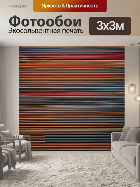 Фотообои линии, позволяющие ощутить многослойность жизни