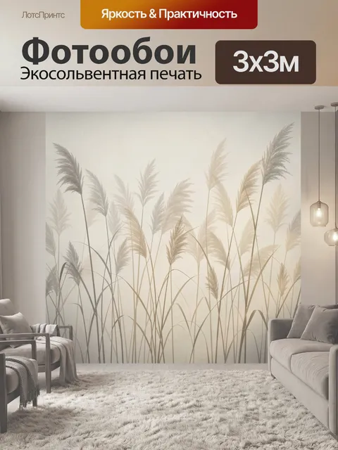 Фотообои Нежный камыш в тумане
