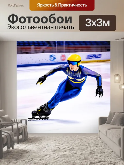 Фотообои ярко освещенная ледяная арена