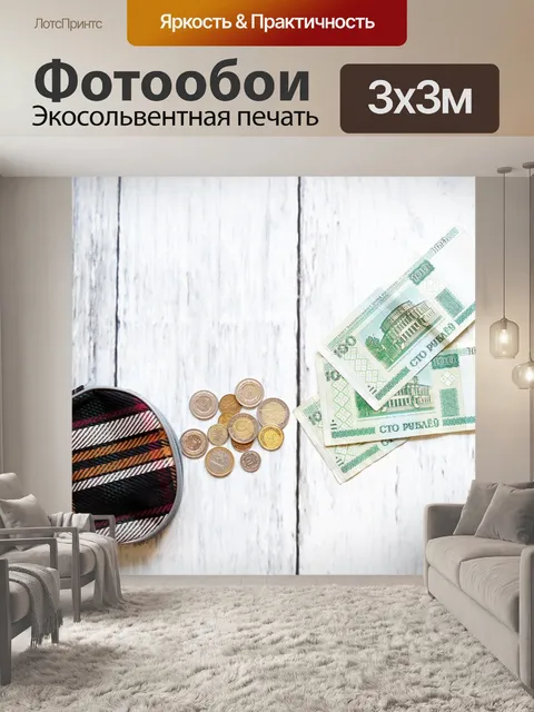 Фотообои Кошелек
