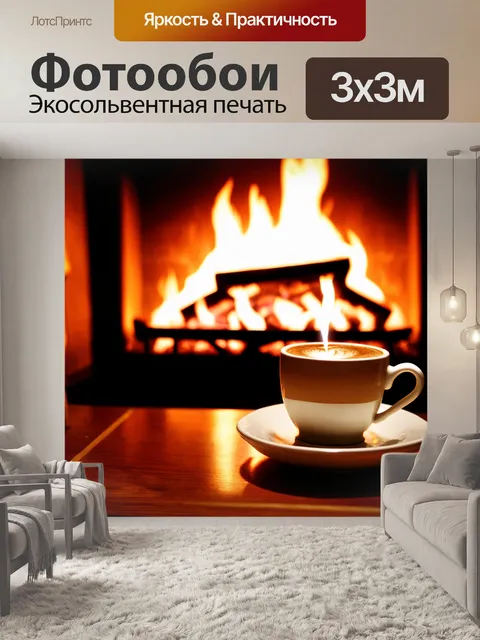 Фотообои с изображением уютного камина и горячих напитков