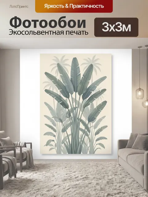 300 × 300 см · Экосольвентная печать