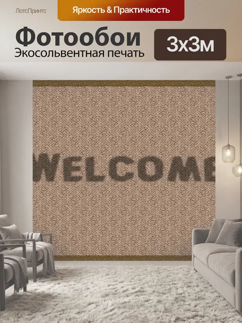 Фотообои Добро пожаловать