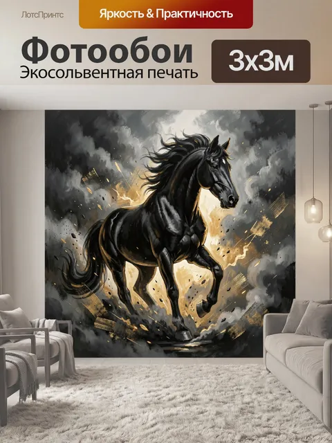 Фотообои Черный конь в дыму и золоте