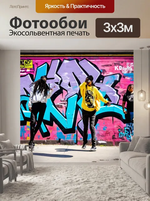 Фотообои фон в стиле графити, смешение текстур и стилей, уличные танцы и музыка, эмоции, выражаемые окружающей…