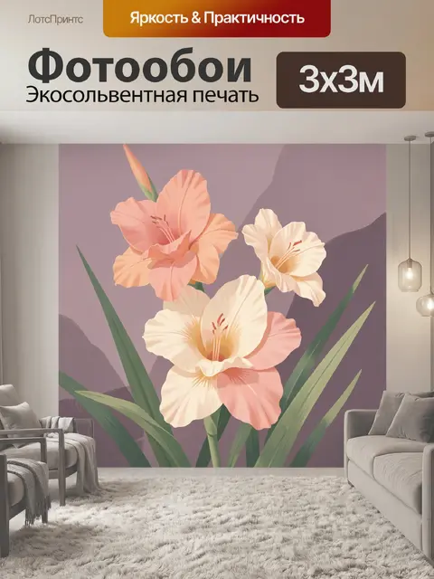 300 × 300 см · Экосольвентная печать