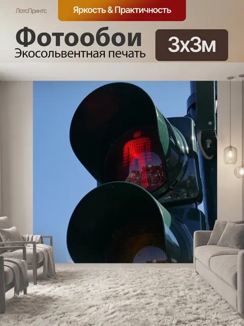 Фотообои Светофор