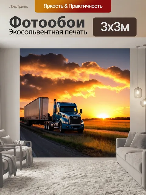 Фотообои тягач, на фоне живописного заката с облаками