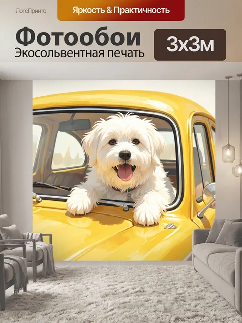 Фотообои Белая собака в желтой машине
