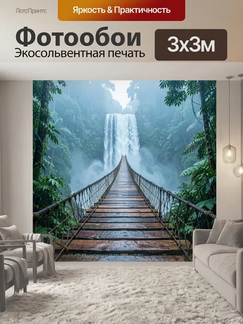 Фотообои Подвесной деревянно-канатный мост