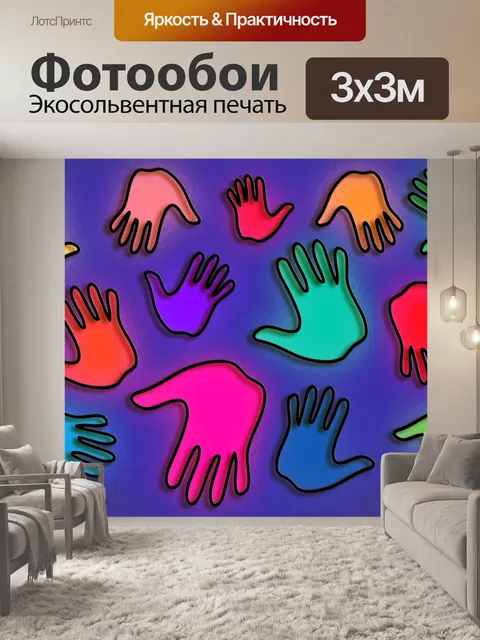 Фотообои Отпечатки рук