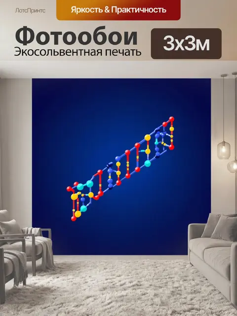 Фотообои погружение в мир молекулярной биологии: изометрическая диаграмма двойной спирали днк с яркими цветами