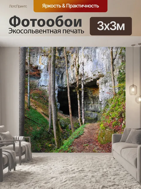 Фотообои Пещера фалькенштайнер