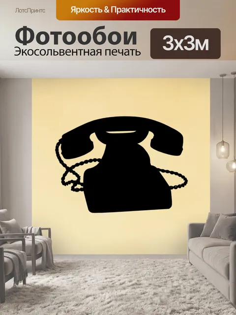 Фотообои Телефон