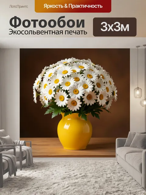 Фотообои Белые ромашки в жёлтой вазе