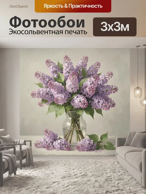 Фотообои Пышный букет сирени в вазе