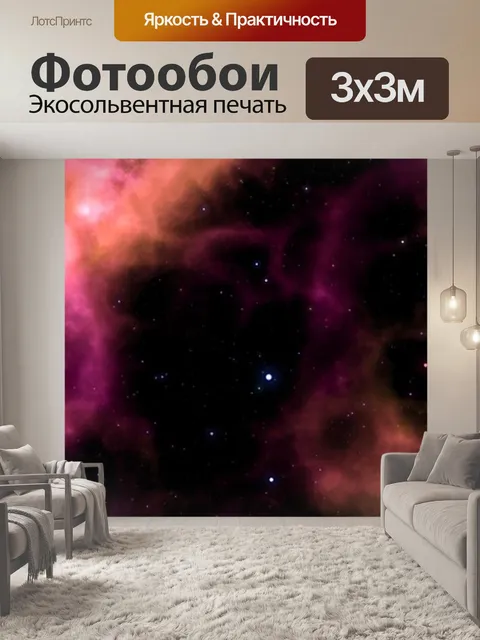 Фотообои Вселенная