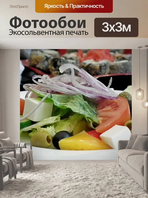 Фотообои Греческий салат