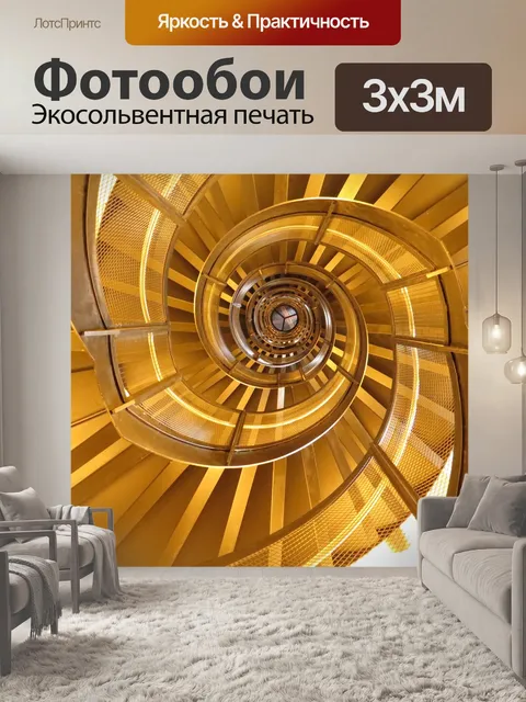 Фотообои Винтовая лестница