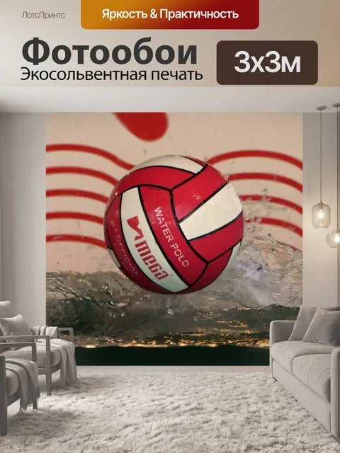 Фотообои Водное поло