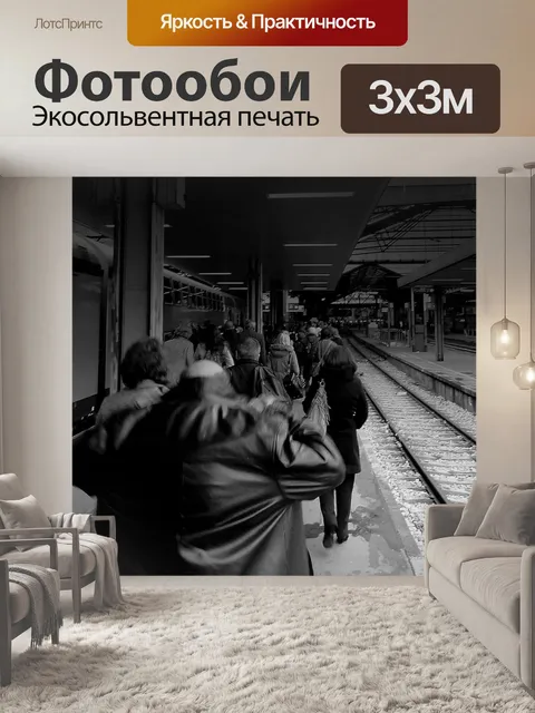 Фотообои Станция