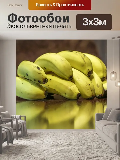 Фотообои Бананы