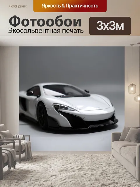 Фотообои Макларен