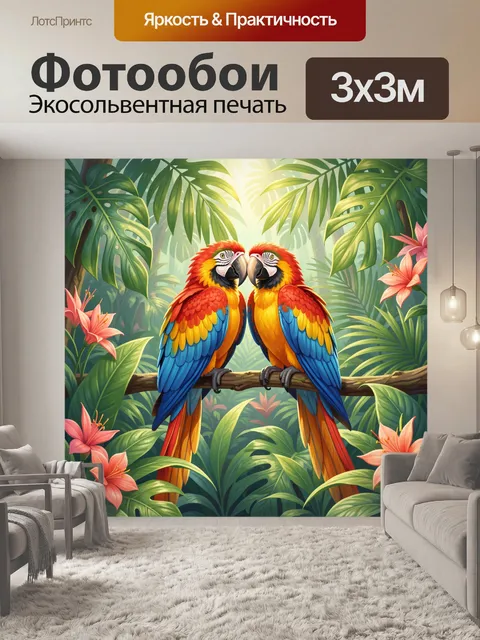 Фотообои Два попугая в тропиках