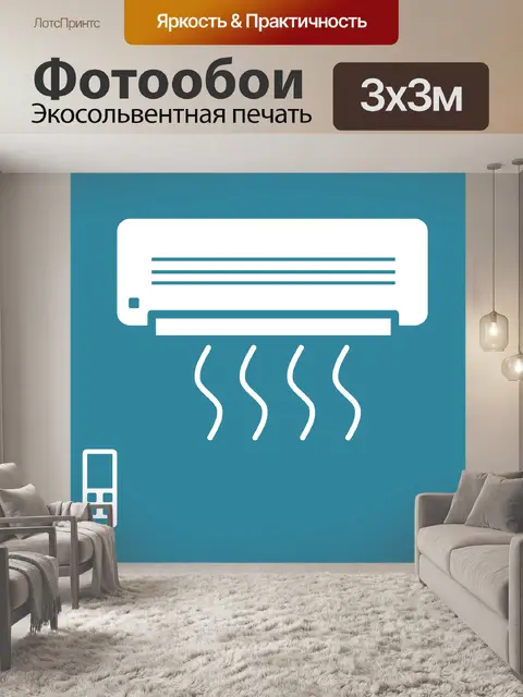 Фотообои Кондиционирования воздуха