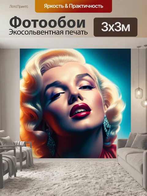 Фотообои с мэрилин монро