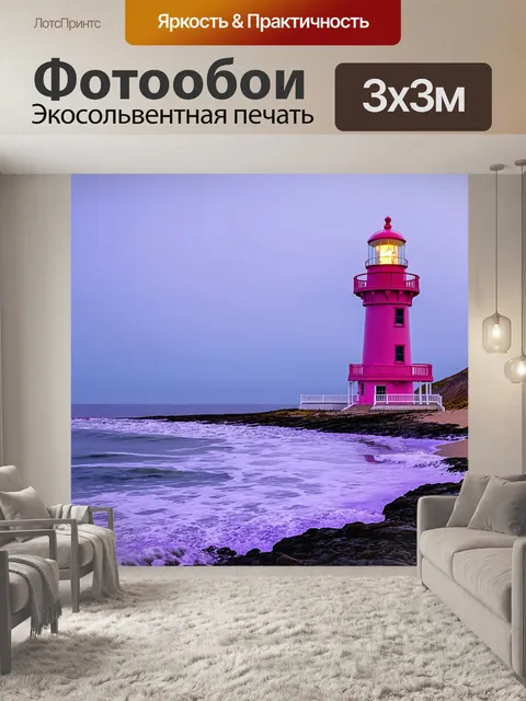 Фотообои розовый маяк на берегу