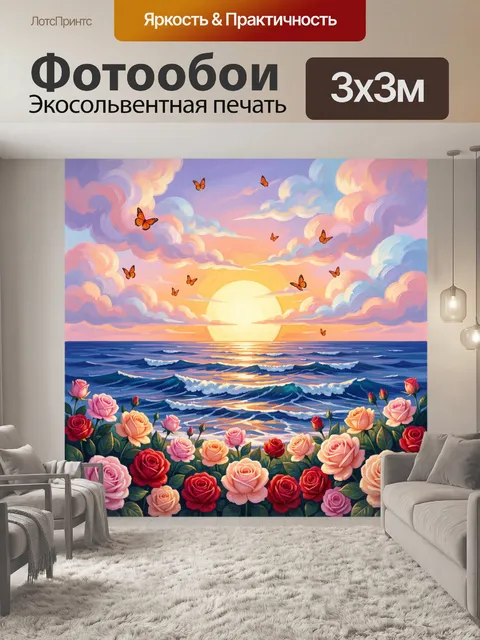 Фотообои Морской закат с бабочками и розами
