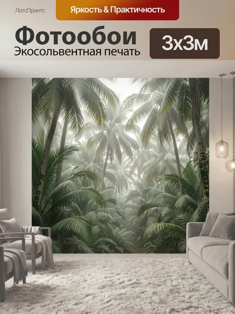 Фотообои Тропический лес с пальмами