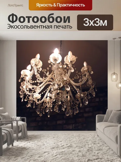 Фотообои Люстра