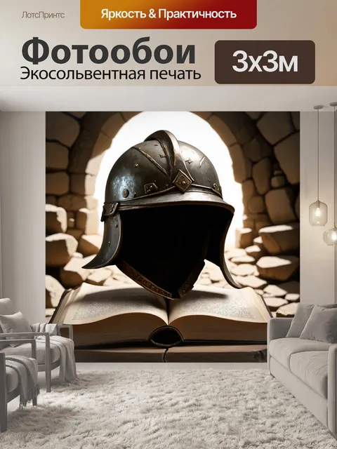 Фотообои расскажите историю через обложку книги, где каска представлена в виде артефакта, найденного на раскопках