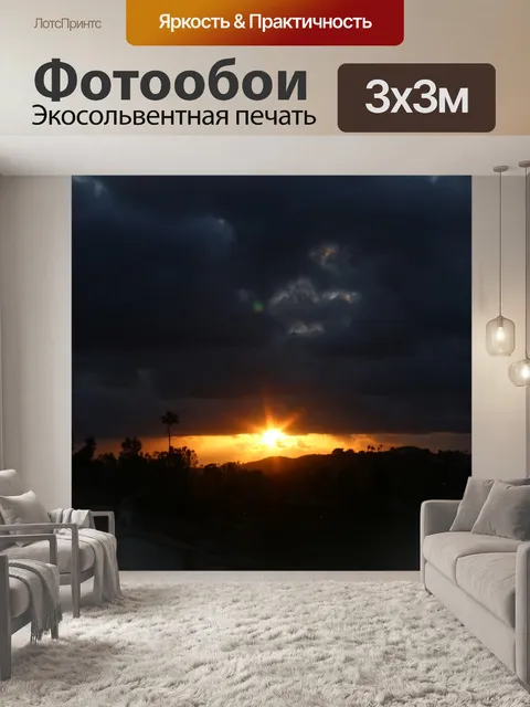 Фотообои Заход солнца