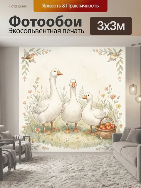 Фотообои Три белых гуся в цветах