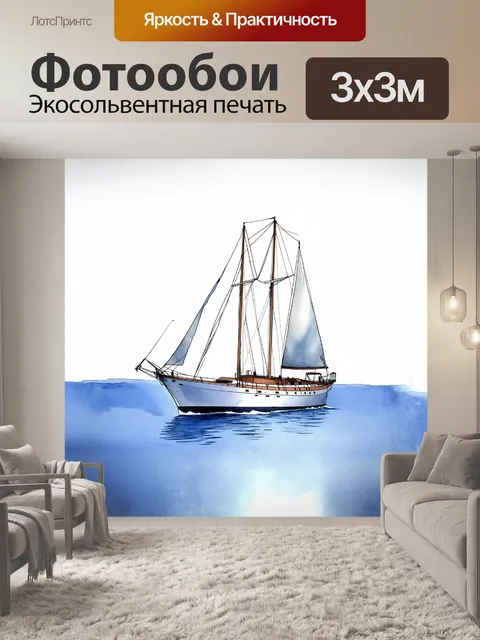 Фотообои парусная яхта, застывшая в момент полного штиля, нарисованная в минималистическом стиле акварели, с легкими…