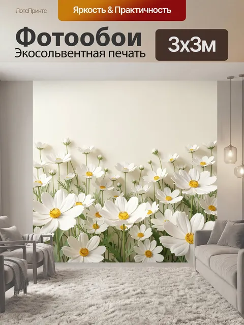 Фотообои Белые ромашки в поле