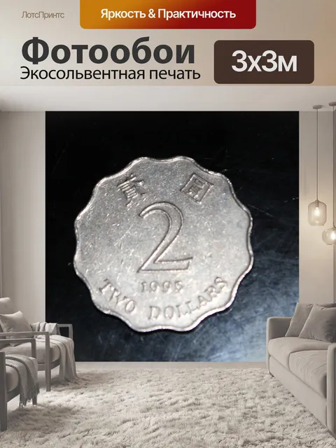 Фотообои 2 доллара Гонконг монет
