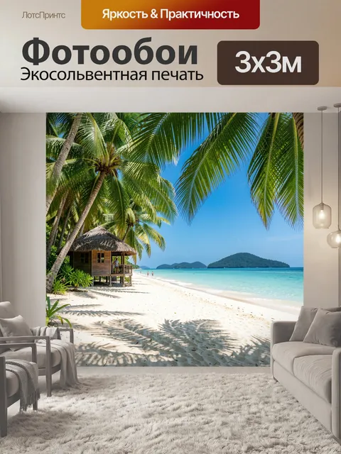 Фотообои Тропический пляж с пальмами