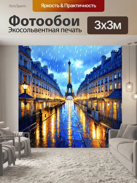 Фотообои вчернний дождь над парижем