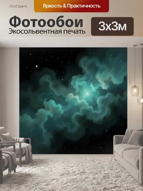 Фотообои Космическая туманность со звездами
