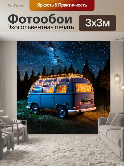 Фотообои фургон, украшенный огнями, на фоне звездного ночного неба и леса, ощущение приключений