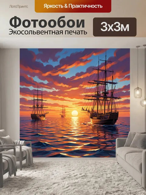 Фотообои Парусники на закате в море
