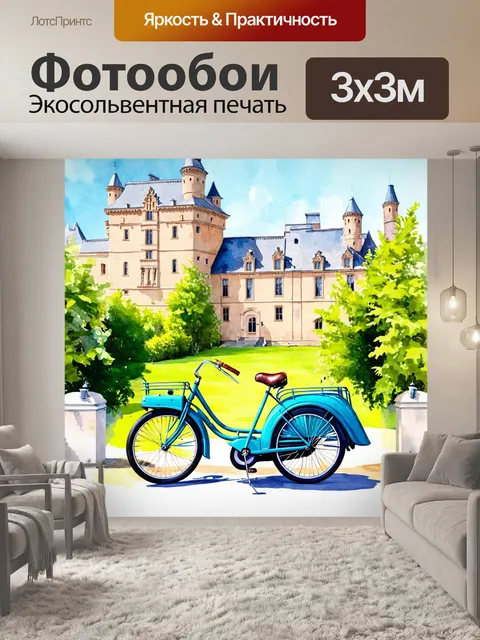 Фотообои машина в стиле декоративная акварель, велосипед в стиле ретро на фоне старинного замка
