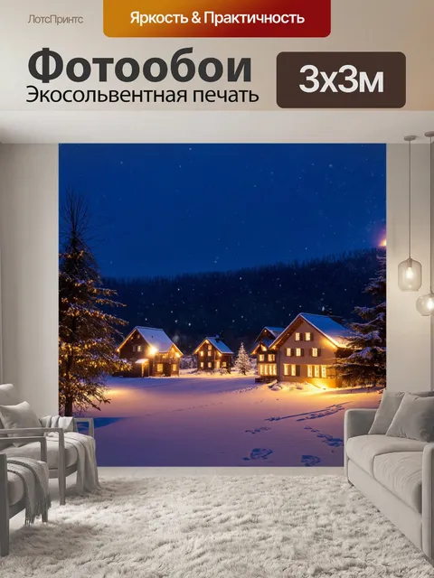Фотообои холодный зимний вечер в уютной деревне, где дома освещены огоньками, а снег мягко падает на землю